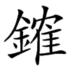 䥃汉字