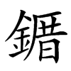 䥄汉字