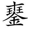 䥅汉字