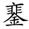 䥆汉字