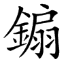 䥇汉字