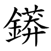 䥈汉字