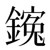 䥉汉字