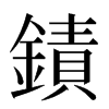 䥊汉字