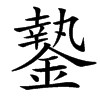 䥍汉字