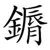 䥎汉字