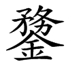 䥐汉字