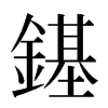 䥓汉字