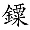 䥔汉字