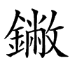 䥕汉字