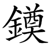 䥖汉字