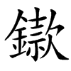 䥗汉字