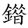 䥘汉字