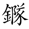 䥙汉字