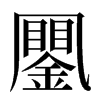 䥚汉字