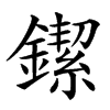 䥛汉字