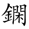 䥜汉字