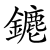 䥝汉字