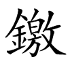 䥞汉字