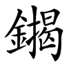 䥟汉字