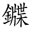 䥡汉字