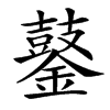 䥢汉字