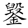 䥣汉字