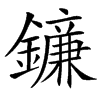 䥥汉字