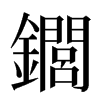 䥨汉字