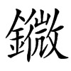 䥩汉字