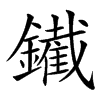 䥫汉字