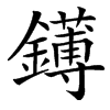 䥬汉字