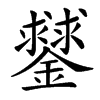 䥭汉字