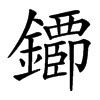 䥮汉字