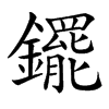 䥯汉字