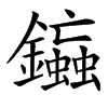 䥰汉字