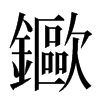 䥲汉字