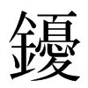 䥳汉字