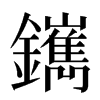 䥴汉字