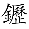 䥶汉字