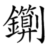 䥷汉字