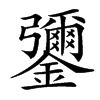 䥸汉字