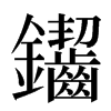 䥹汉字