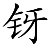 䥺汉字