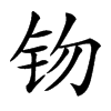 䥼汉字