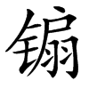 䦂汉字