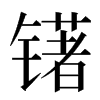 䦃汉字