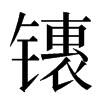 䦄汉字