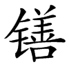 䦅汉字