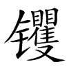 䦆汉字